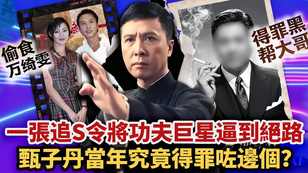 甄子丹離死亡最近嘅一次！蘭桂坊得罪神秘人，一張追S令令佢走投無路，求曬成個港圈大佬竟然冇人敢保，佢究竟掂咗邊個底線？28 年沉默背後，藏住啲咩唔講得嘅秘密？#小題大講#葉問#甄子丹