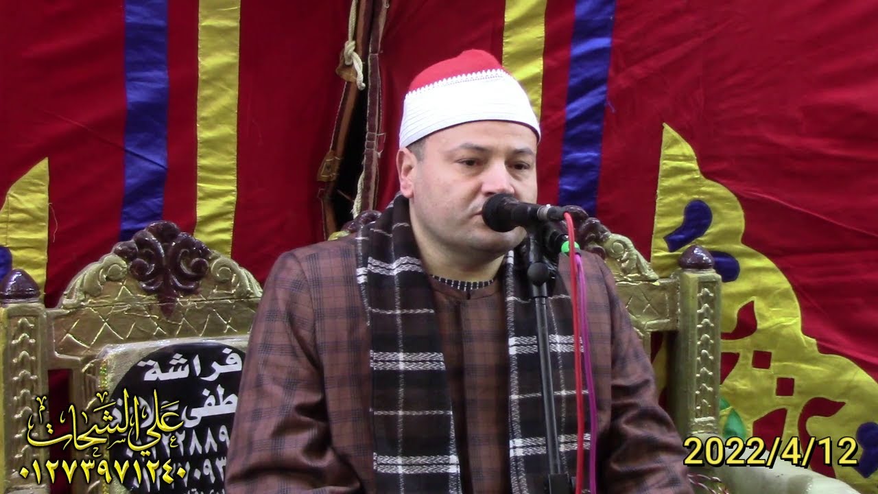 الشيخ محمود صابر ختام تاريخى عزاء حرم المرحوم الحاج محمود نصار 2022/4/12 صهرجت الصغرى اجا دقهليه