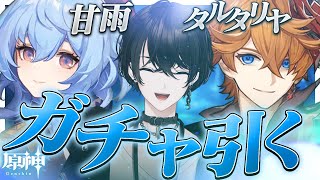 【原神】すべりこみでタルタリヤ＆甘雨を引く！！ストーリーも進める！【或世イヌ/Neo-Porte】