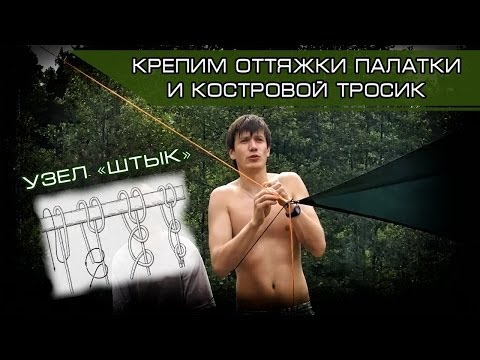 Узлы. Крепим оттяжки палатки и костровой тросик. Как вязать узел
