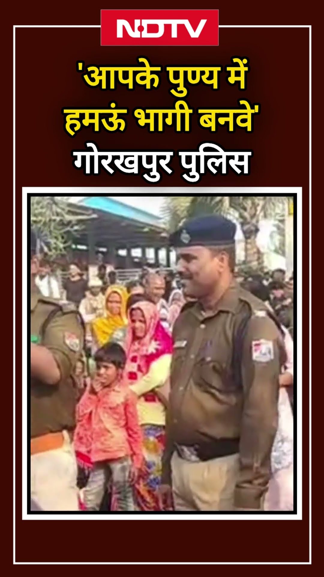 Mahakumbh 2025 में आए श्रद्धालुओं से Gorakhpur Police ने की ये ख़ास अपील 'आपके पुण्य में हम...' | UP