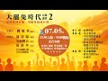 大罷免時代 行動論壇2