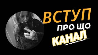 про що канал| хто я | і взагалі трохи конкретики про самозайнятість