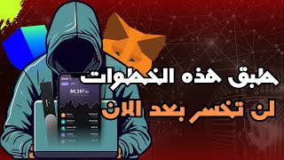 لن تخسر العملات الرقمية بعد هذا الفديو | كل ما تحتاجه بخصوص المحافظ اللامركزية