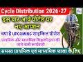 Cycle 2026 27 New Option First Step To Cyle समस त प र थम क म ध यम क व द य लय क स कर ग प र