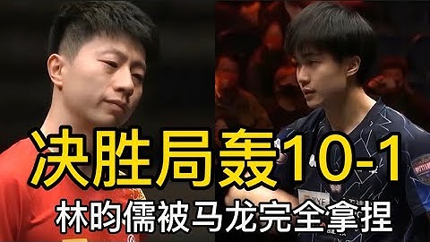 【新鄉WTT世界盃決賽】決勝局轟10-1！馬龍3-2拒逆轉晉級四強 侯英超：林昀儒被馬龍完全拿捏 - 天天要聞