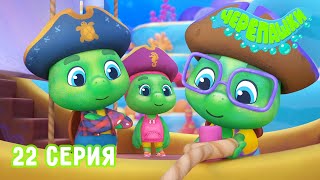 Черепашки 🐢 - Пираты 😎 Новая Серия | 4K | Мультики Для Детей