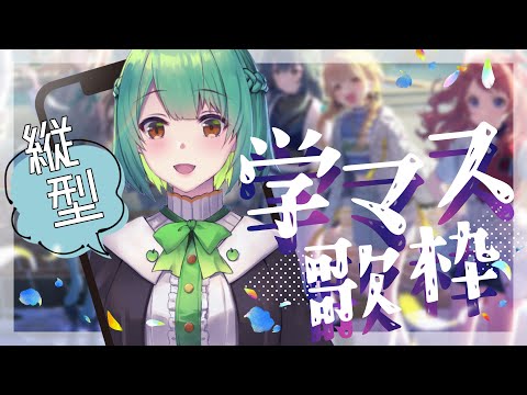 【歌枠│縦型配信】学マスの歌を好きに歌うぞの会！【学園アイドルマスター│ #生りんご  】