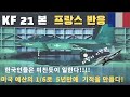 프랑스인들이 인정한 한국의 미친 기술력! KF 21