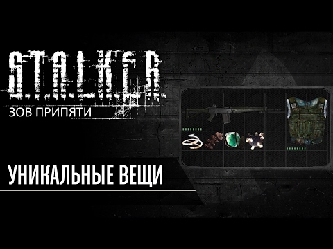 Уникальные вещи в S.T.A.L.K.E.R. Зов Припяти Уникальные вещи в S.T.A.L.K.E.R. Зов Припяти