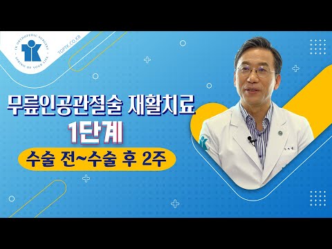   티케이 건강강좌 무릎인공관절술 재활치료 1단계 수술 전 수술 후 2주