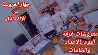 ورقة وقلم وأكتبي مفروشات العروسة لغرفة النوم بالاعداد الكاملة من الالف للياء ?