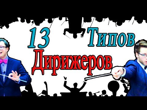 13 Типов ДИРИЖЕРОВ [English subtitles]