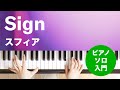 Sign / スフィア : ピアノ(ソロ) / 入門