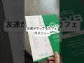 友達がやってるカフェのメニューおもしろい