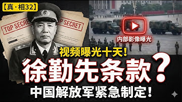 【真·相32】谁让解放军制定了“徐勤先条款”？