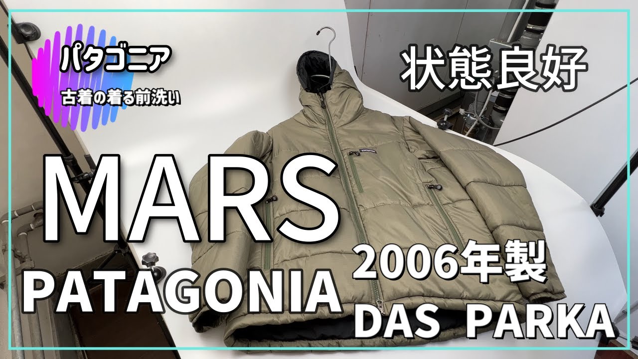 patagonia 2006初期モデル DAS PARKA MARS パタゴニア　ダスパーカ　マーズ　古着の着る前洗い　 シミ汚れ臭いシワゼロのフルメンテナンス