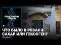 Что на самом деле случилось в Рязани в 1999 году? Читает Алексей Пивоваров @Продолжение следует