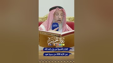 كلام الشيخ ابن باز رحمه الله عن الآية 108 من سورة هود - عثمان الخميس