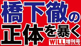 【山口敬之】橋下徹の正体【WiLL増刊号】