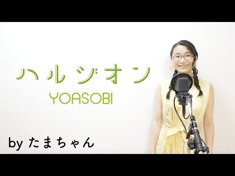 YOASOBI / ハルジオン(たまちゃん,Tamachan)【歌詞付(概要欄) / フル(full cover)】