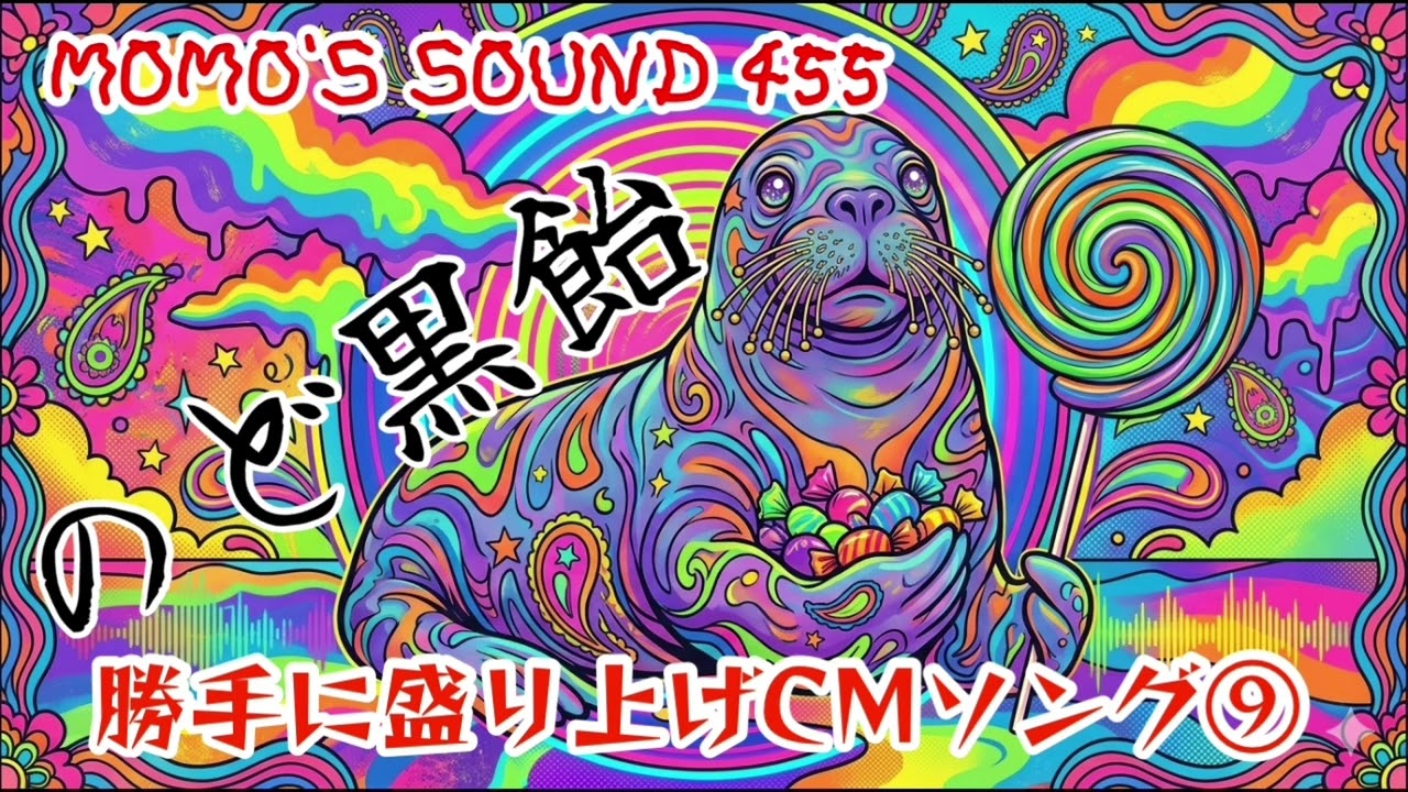 CMソング】勝手に盛り上げCMソング⑨のど黒飴 MOMO'S SOUND 455 - YouTube