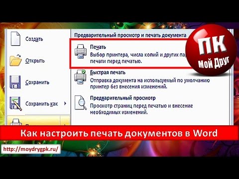 Как настроить печать документов в Word