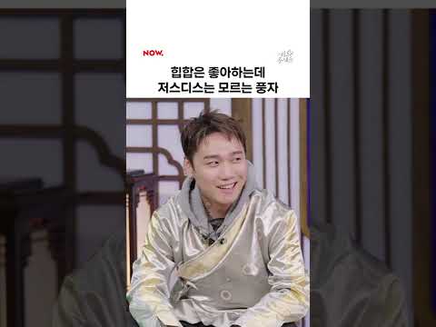 풍자: 나 힙합 좋아하네? 근데 저스디스는 누구죠?...🤔 #비트주세요 #shorts #네이버나우