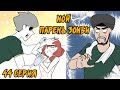 Мой парень - Зомби｜44 серия (Webtoon комикс)