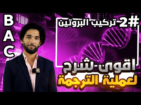 بكالوريا ا أقوى شرح لعملية الترجمة وحدة تركيب البروتين