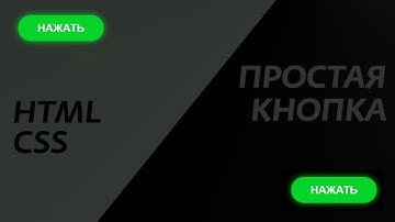 ПРОСТАЯ КНОПКА НА HTML+CSS