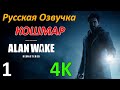 Alan Wake Remastered Профессиональное Прохождение - Эпизод 1 - Кошмар | Часть 1/2