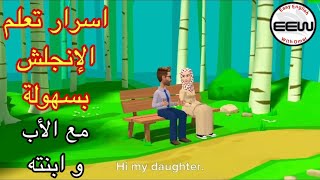 الأب و ابنته كيف تتعلم اللغة الإنجليزية بطريقة كوميدية و تفاعلية لن تندم من مشاهدته