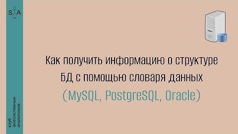 Инструменты системного аналитика. Выпуск 7. Словарь данных в СУБД MySQL, PostgreSQL, Oracle