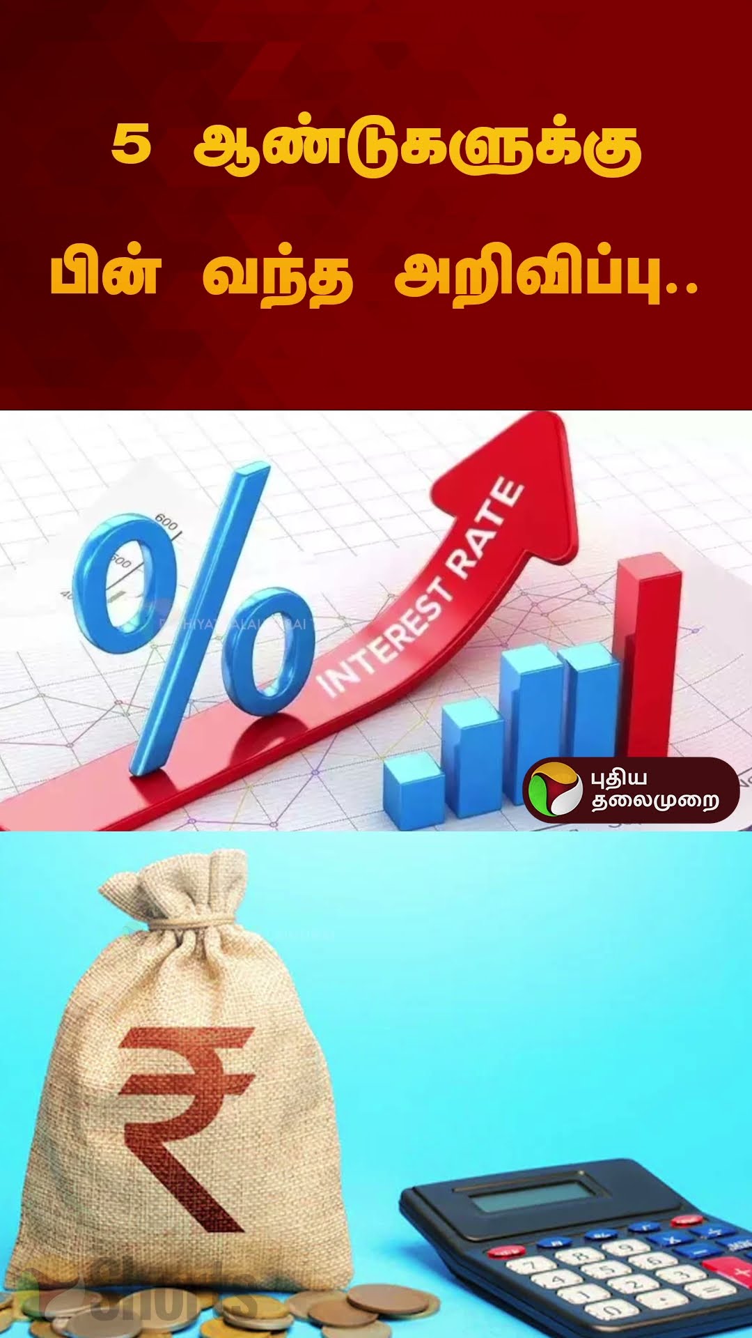 5 ஆண்டுகளுக்கு பின் வந்த அறிவிப்பு.. | #rbi | #bank | #loan | #reporate | #shorts