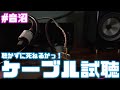 【音沼】MOGAMI CANARE OYAIDE CHIKUMA...電源、スピーカーケーブルによる音質比較！疑似視聴で耳の限界に挑戦！　えーっと...ふらしーぼじゃないよね？