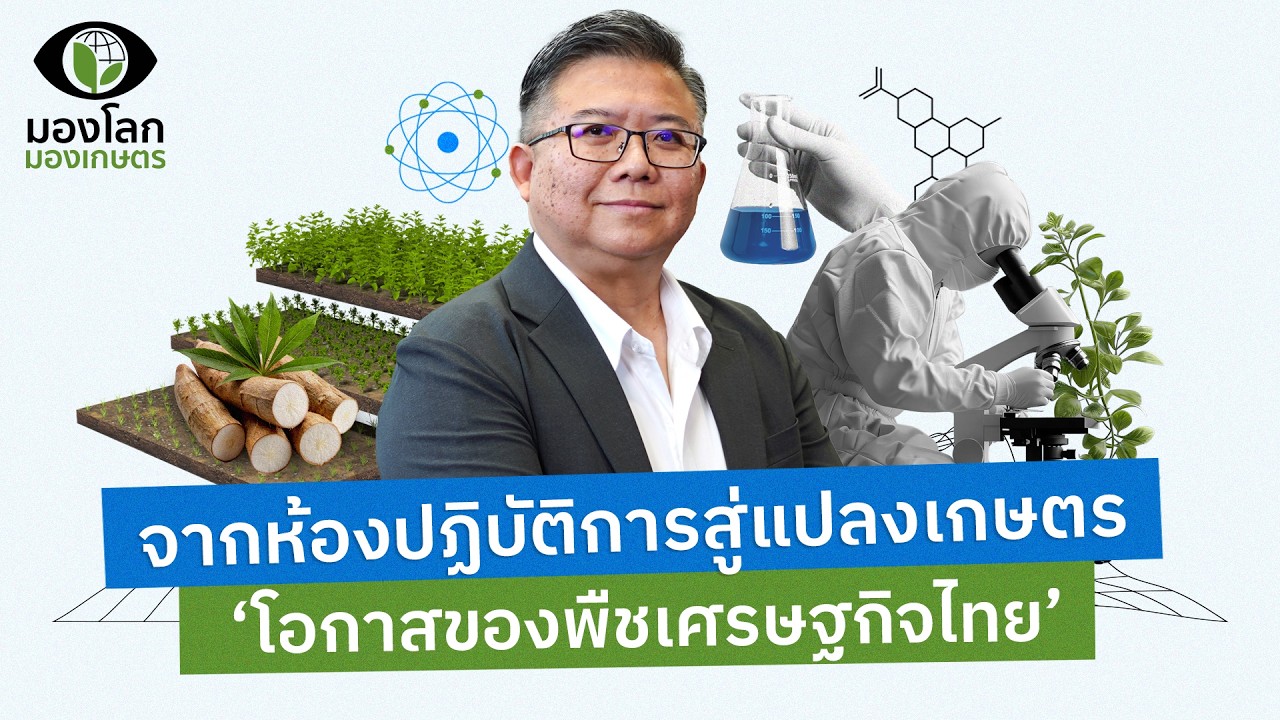 จากห้องปฏิบัติการสู่แปลงเกษตร: โอกาสของพืชเศรษฐกิจไทย