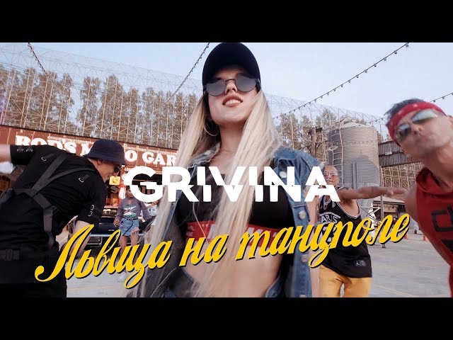 !!! ПРЕМЬЕРА !!! GRIVINA - Львица на танцполе