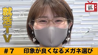 就活対策動画講座 #7 印象が良くなるメガネ選び