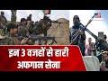 Taliban के सामने Afghan Army ने क्यों टेक दिए घुटने, कमांडर ने किया बड़ा खुलासा