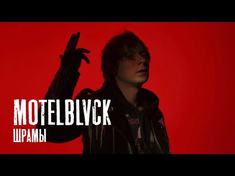 MOTELBLVCK - Шрамы (snippet)