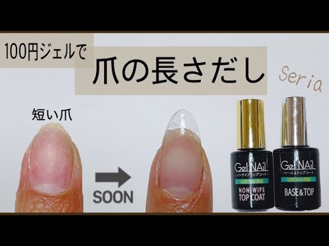材料100均seriaセリアジェルネイル ジェルの長さ出し 簡単 補強やロングネイルに Youtube