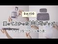 【100均】買って良かった！1つで3役！トラベルや日用品で使えるおすすめグッズ5選！｜ダイソー