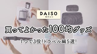 【100均】買って良かった！1つで3役！トラベルや日用品で使えるおすすめグッズ5選！｜ダイソー