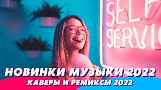 Ремиксы 2022 👑 Новинки Музыки 2022 🔥 Хиты 2022 ❤️ Зарубежные Песни ⚡️ Клубная Музыка в Машину 🚙