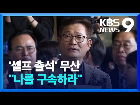 “나를 구속하라” 송영길 ‘셀프 출석’에 검찰 “조사 안 해” [9시 뉴스] / KBS  2023.05.02.