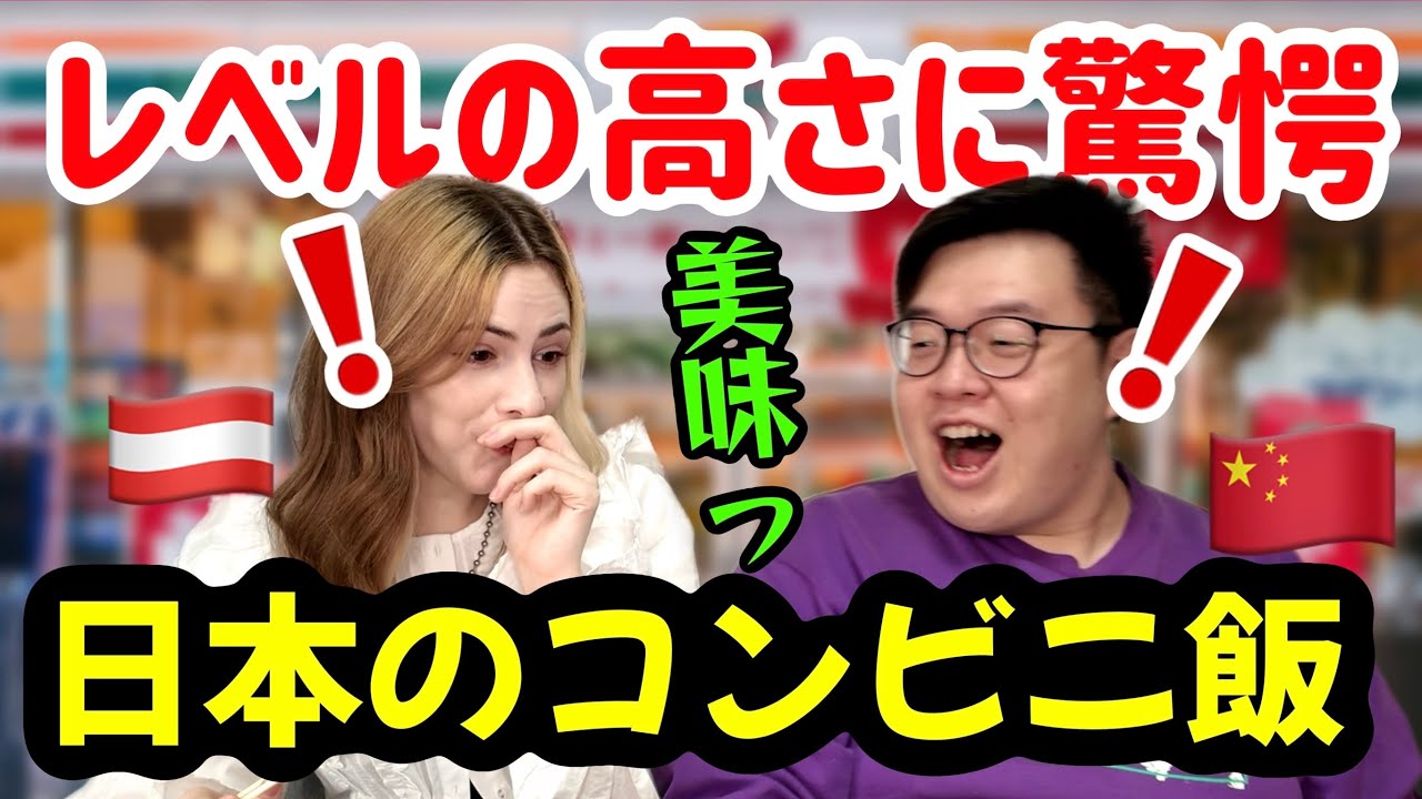 品質のレベルが異常！外国人が絶賛する日本のコンビニ神商品激選！意外すぎる！