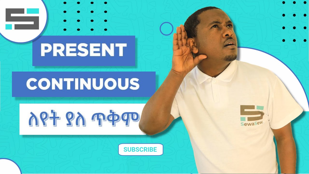 Present Continuous Tense የዚህ ቴንስ ለየት ያለ ጥቅም