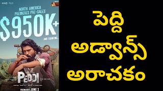 పెద్ది అడ్వాన్స్ అరాచకం | Peddi Rampage in Advance Sales | Poli Cine
