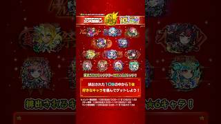 10周年ありがとう！10大恩返し！第8弾「10周年轟絶感謝マルチガチャ」解説！【モンスト